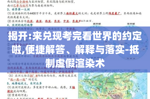 揭開(kāi):來(lái)兌現(xiàn)考完看世界的約定啦,便捷解答、解釋與落實(shí)-抵制虛假渲染術(shù)