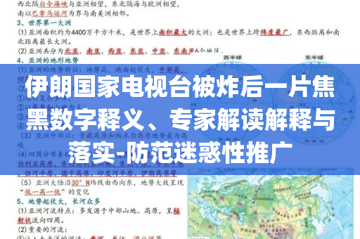 伊朗國家電視臺(tái)被炸后一片焦黑數(shù)字釋義、專家解讀解釋與落實(shí)-防范迷惑性推廣