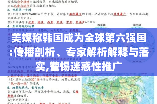 美媒稱韓國成為全球第六強國:傳播剖析、專家解析解釋與落實,警惕迷惑性推廣