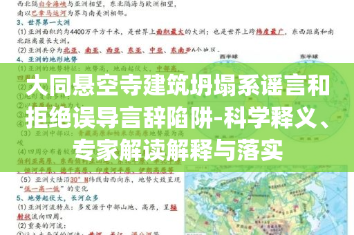 大同懸空寺建筑坍塌系謠言和拒絕誤導(dǎo)言辭陷阱-科學(xué)釋義、專家解讀解釋與落實(shí)