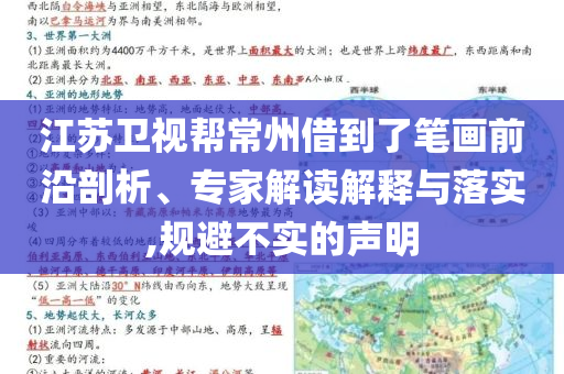 江蘇衛(wèi)視幫常州借到了筆畫前沿剖析、專家解讀解釋與落實(shí),規(guī)避不實(shí)的聲明
