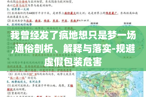 我曾經(jīng)發(fā)了瘋地想只是夢(mèng)一場(chǎng),通俗剖析、解釋與落實(shí)-規(guī)避虛假包裝危害
