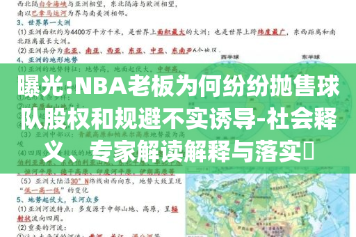 曝光:NBA老板為何紛紛拋售球隊股權(quán)和規(guī)避不實誘導(dǎo)-社會釋義、專家解讀解釋與落實?