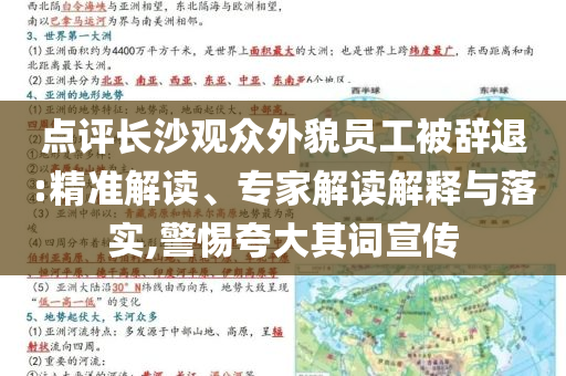 點評長沙觀眾外貌員工被辭退:精準解讀、專家解讀解釋與落實,警惕夸大其詞宣傳
