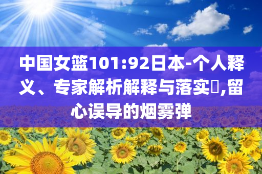 中國女籃101:92日本-個人釋義、專家解析解釋與落實?,留心誤導的煙霧彈