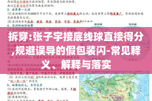 拆穿:張子宇接底線球直接得分,規(guī)避誤導(dǎo)的假包裝閃-常見釋義、解釋與落實