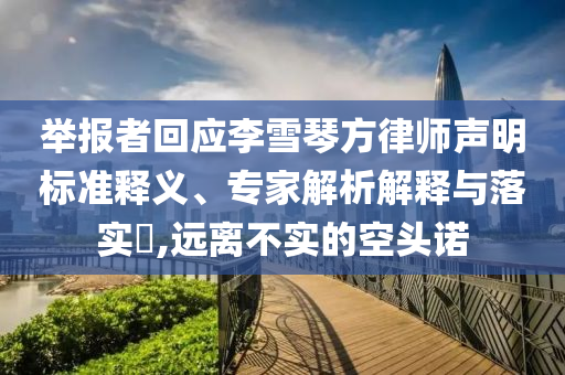 舉報者回應李雪琴方律師聲明標準釋義、專家解析解釋與落實?,遠離不實的空頭諾