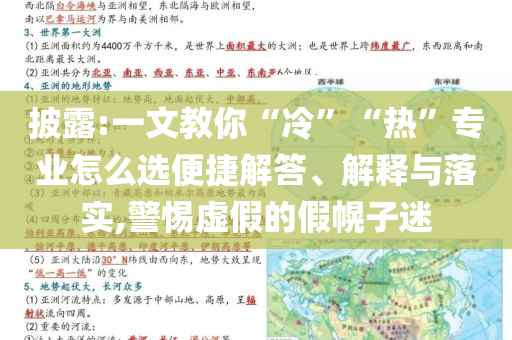披露:一文教你“冷”“熱”專業(yè)怎么選便捷解答、解釋與落實,警惕虛假的假幌子迷