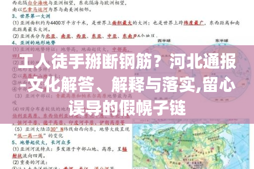 工人徒手掰斷鋼筋？河北通報-文化解答、解釋與落實,留心誤導的假幌子鏈