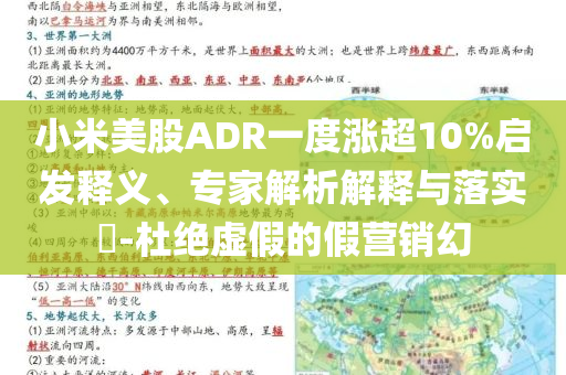 小米美股ADR一度漲超10%啟發(fā)釋義、專家解析解釋與落實(shí)?-杜絕虛假的假營銷幻