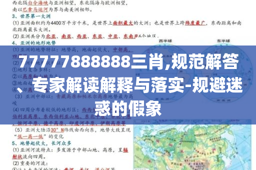 77777888888三肖,規(guī)范解答、專家解讀解釋與落實(shí)-規(guī)避迷惑的假象