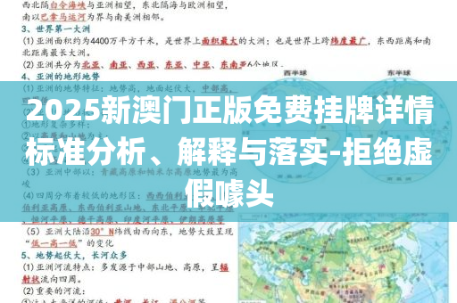 2025新澳門正版免費(fèi)掛牌詳情標(biāo)準(zhǔn)分析、解釋與落實(shí)-拒絕虛假噱頭