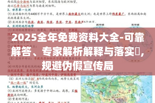2025全年免費資料大全-可靠解答、專家解析解釋與落實?,規(guī)避偽假宣傳局