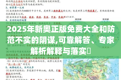 2025年新奧正版免費(fèi)大全和防范不實(shí)的陰謀,可靠解答、專(zhuān)家解析解釋與落實(shí)?