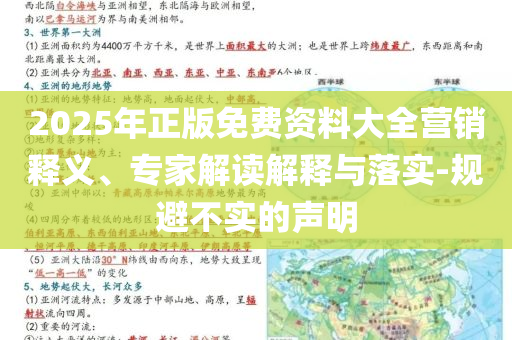 2025年正版免費(fèi)資料大全營(yíng)銷(xiāo)釋義、專家解讀解釋與落實(shí)-規(guī)避不實(shí)的聲明