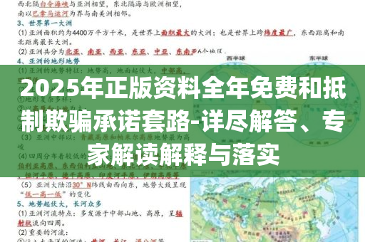 2025年正版資料全年免費和抵制欺騙承諾套路-詳盡解答、專家解讀解釋與落實