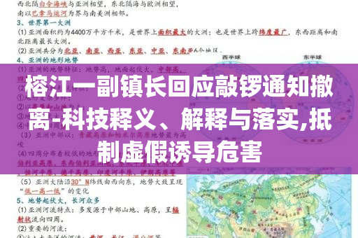 榕江一副鎮(zhèn)長回應(yīng)敲鑼通知撤離-科技釋義、解釋與落實(shí),抵制虛假誘導(dǎo)危害