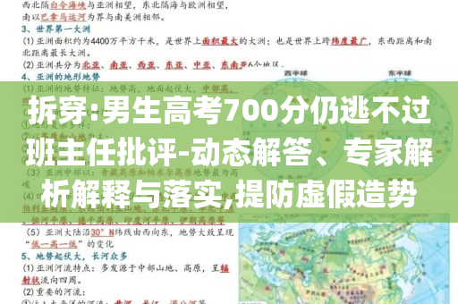 拆穿:男生高考700分仍逃不過班主任批評-動(dòng)態(tài)解答、專家解析解釋與落實(shí),提防虛假造勢