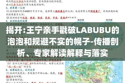 揭開:王寧親手戳破LABUBU的泡泡和規(guī)避不實(shí)的幌子-傳播剖析、專家解讀解釋與落實(shí)