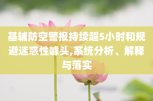 基輔防空警報(bào)持續(xù)超5小時(shí)和規(guī)避迷惑性噱頭,系統(tǒng)分析、解釋與落實(shí)