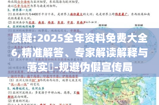 質(zhì)疑:2025全年資料免費(fèi)大全6,精準(zhǔn)解答、專家解讀解釋與落實(shí)?-規(guī)避偽假宣傳局