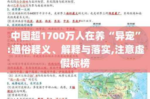 中國超1700萬人在養(yǎng)“異寵”:通俗釋義、解釋與落實,注意虛假標榜