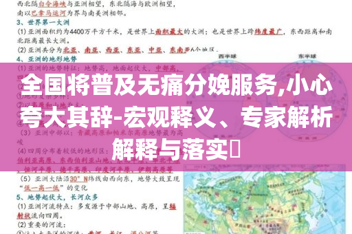 全國將普及無痛分娩服務,小心夸大其辭-宏觀釋義、專家解析解釋與落實?