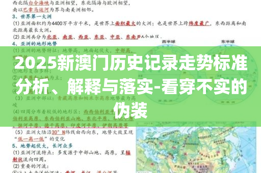 2025新澳門歷史記錄走勢標(biāo)準(zhǔn)分析、解釋與落實(shí)-看穿不實(shí)的偽裝