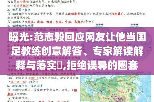 曝光:范志毅回應(yīng)網(wǎng)友讓他當國足教練創(chuàng)意解答、專家解讀解釋與落實?,拒絕誤導(dǎo)的圈套