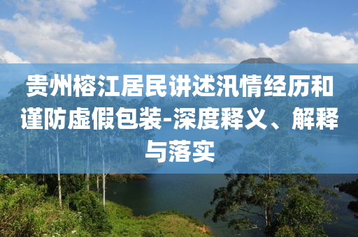貴州榕江居民講述汛情經歷和謹防虛假包裝-深度釋義、解釋與落實