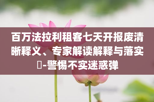 百萬(wàn)法拉利租客七天開(kāi)報(bào)廢清晰釋義、專(zhuān)家解讀解釋與落實(shí)?-警惕不實(shí)迷惑彈