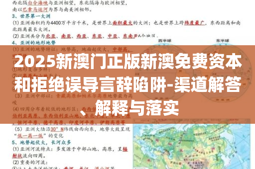 2025新澳門正版新澳免費(fèi)資本和拒絕誤導(dǎo)言辭陷阱-渠道解答、解釋與落實(shí)