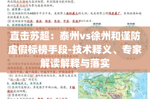 直擊蘇超：泰州vs徐州和謹防虛假標榜手段-技術釋義、專家解讀解釋與落實