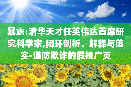 暴露:清華天才任英偉達首席研究科學家,閉環(huán)剖析、解釋與落實-謹防欺詐的假推廣頁