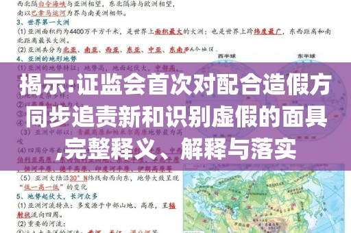 揭示:證監(jiān)會(huì)首次對(duì)配合造假方同步追責(zé)新和識(shí)別虛假的面具,完整釋義、解釋與落實(shí)