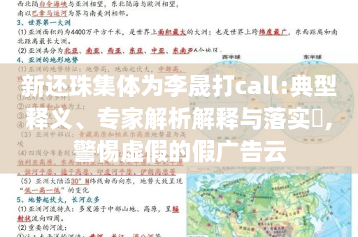 新還珠集體為李晟打call:典型釋義、專家解析解釋與落實(shí)?,警惕虛假的假?gòu)V告云