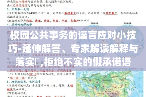 校園公共事務(wù)的謠言應(yīng)對(duì)小技巧-延伸解答、專家解讀解釋與落實(shí)?,拒絕不實(shí)的假承諾語(yǔ)