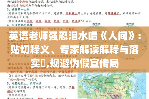 英語老師強忍淚水唱《人間》:貼切釋義、專家解讀解釋與落實?,規(guī)避偽假宣傳局