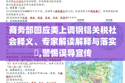 商務(wù)部回應(yīng)美上調(diào)鋼鋁關(guān)稅社會(huì)釋義、專家解讀解釋與落實(shí)?,警惕誤導(dǎo)宣傳