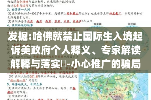發(fā)掘:哈佛就禁止國際生入境起訴美政府個(gè)人釋義、專家解讀解釋與落實(shí)?-小心推廣的騙局