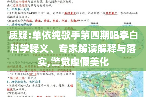 質(zhì)疑:單依純歌手第四期唱李白科學(xué)釋義、專家解讀解釋與落實(shí),警覺虛假美化