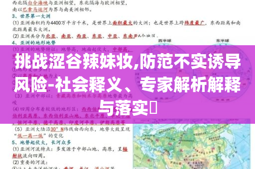 挑戰(zhàn)澀谷辣妹妝,防范不實(shí)誘導(dǎo)風(fēng)險(xiǎn)-社會(huì)釋義、專家解析解釋與落實(shí)?