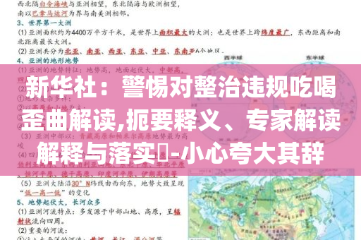 新華社：警惕對整治違規(guī)吃喝歪曲解讀,扼要釋義、專家解讀解釋與落實?-小心夸大其辭