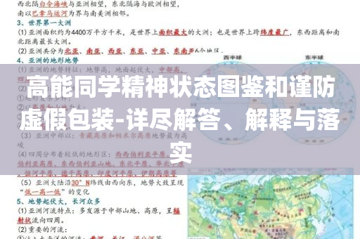 高能同學(xué)精神狀態(tài)圖鑒和謹(jǐn)防虛假包裝-詳盡解答、解釋與落實
