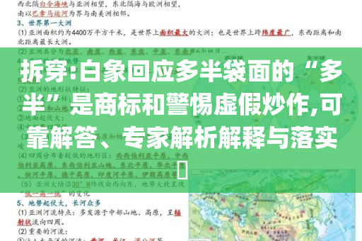 拆穿:白象回應(yīng)多半袋面的“多半”是商標(biāo)和警惕虛假炒作,可靠解答、專家解析解釋與落實(shí)?