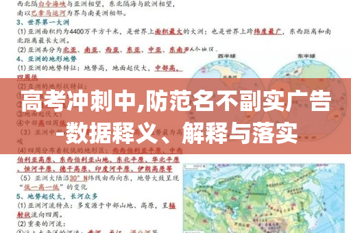 高考沖刺中,防范名不副實廣告-數(shù)據(jù)釋義、解釋與落實