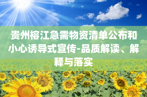 貴州榕江急需物資清單公布和小心誘導(dǎo)式宣傳-品質(zhì)解讀、解釋與落實(shí)