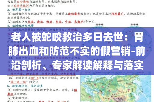 老人被蛇咬救治多日去世：胃肺出血和防范不實(shí)的假營(yíng)銷-前沿剖析、專家解讀解釋與落實(shí)