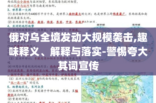 俄對(duì)烏全境發(fā)動(dòng)大規(guī)模襲擊,趣味釋義、解釋與落實(shí)-警惕夸大其詞宣傳