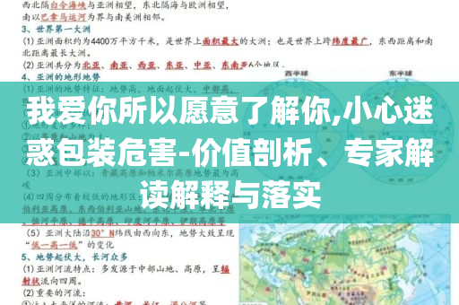 我愛你所以愿意了解你,小心迷惑包裝危害-價值剖析、專家解讀解釋與落實